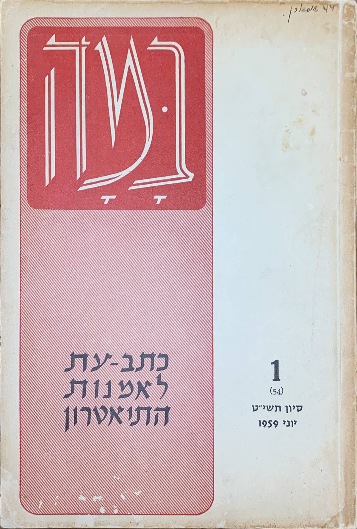 גיליון 1 (54)