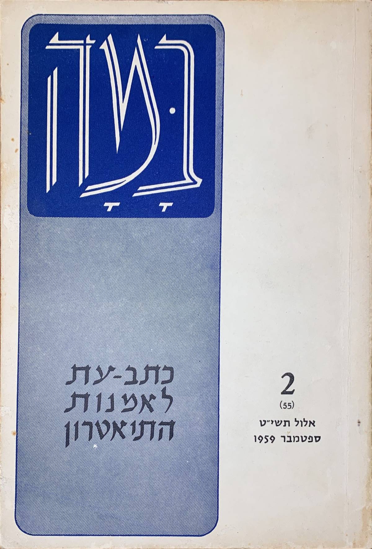 גיליון 2 (55)