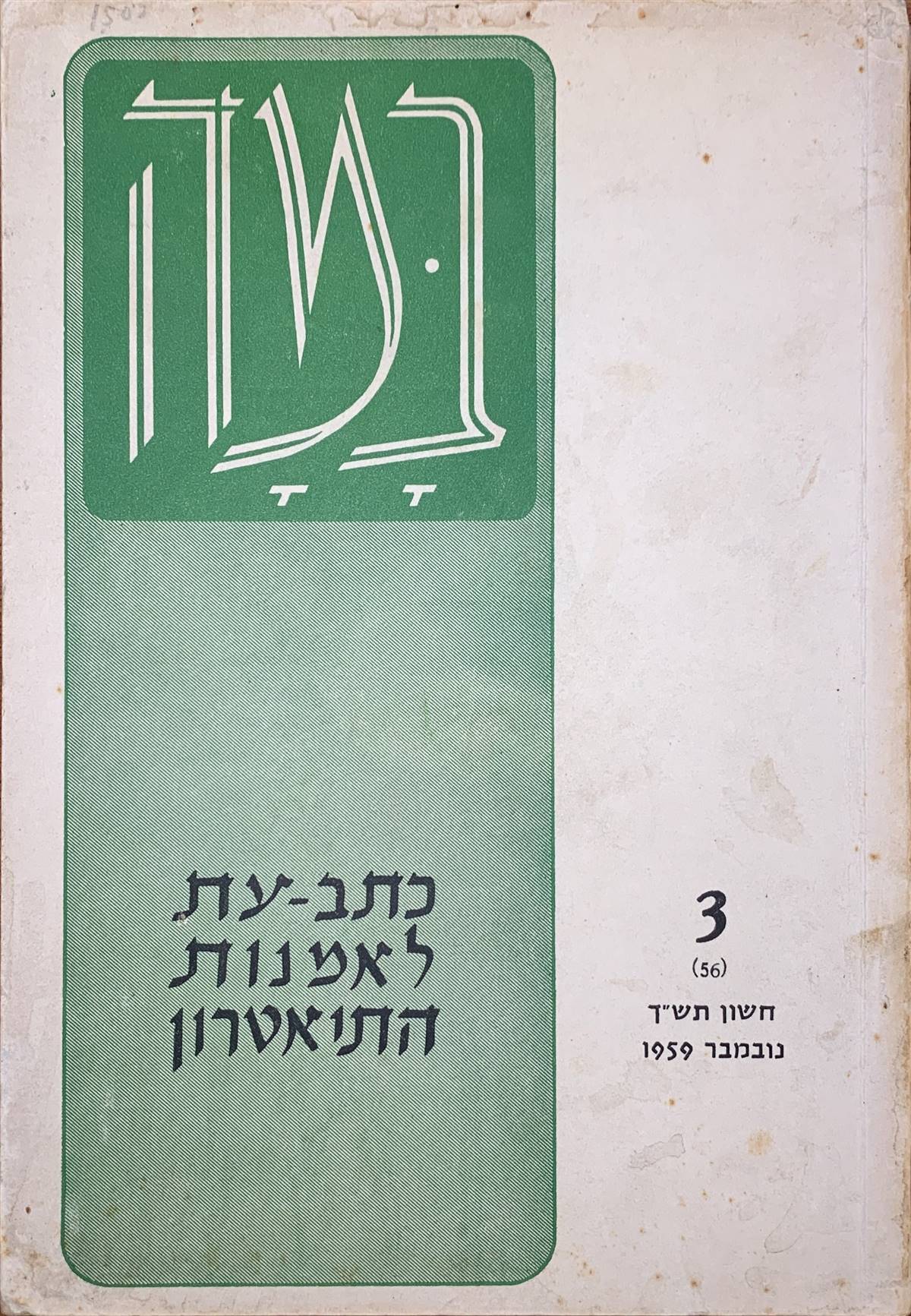 גיליון 3 (56)