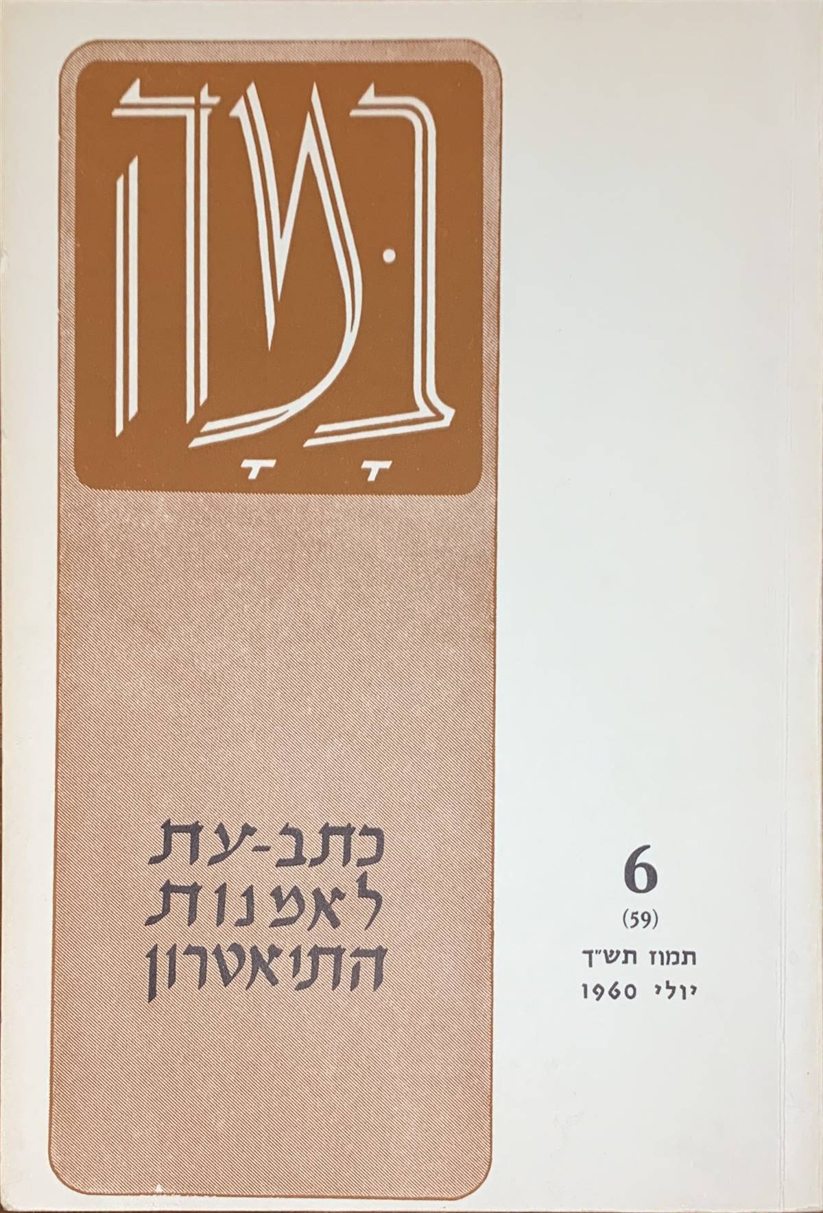 גיליון 6 (59)