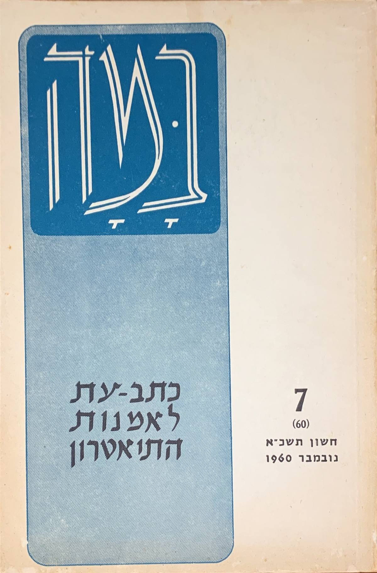 גיליון 7 (60)