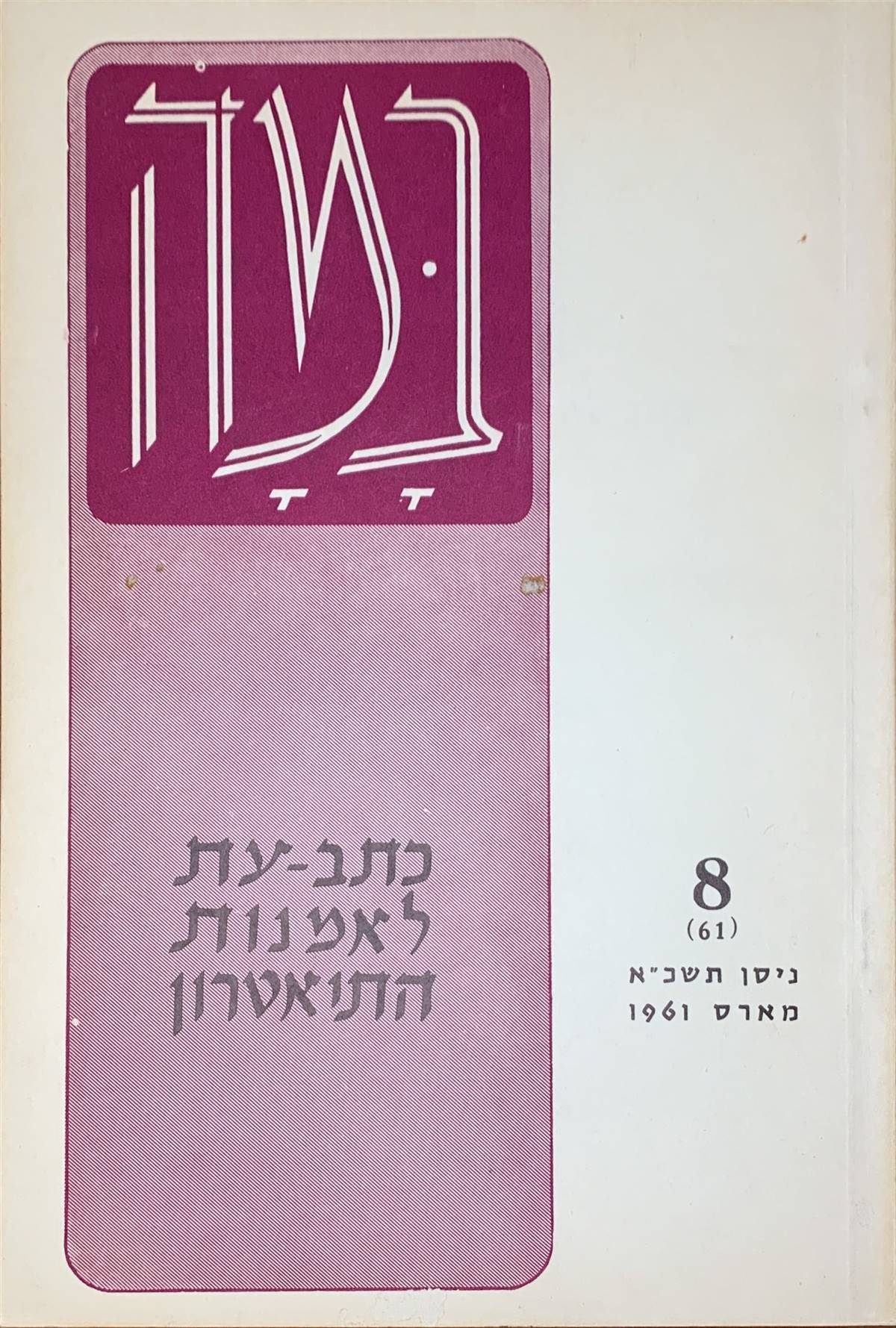 גיליון 8 (61)