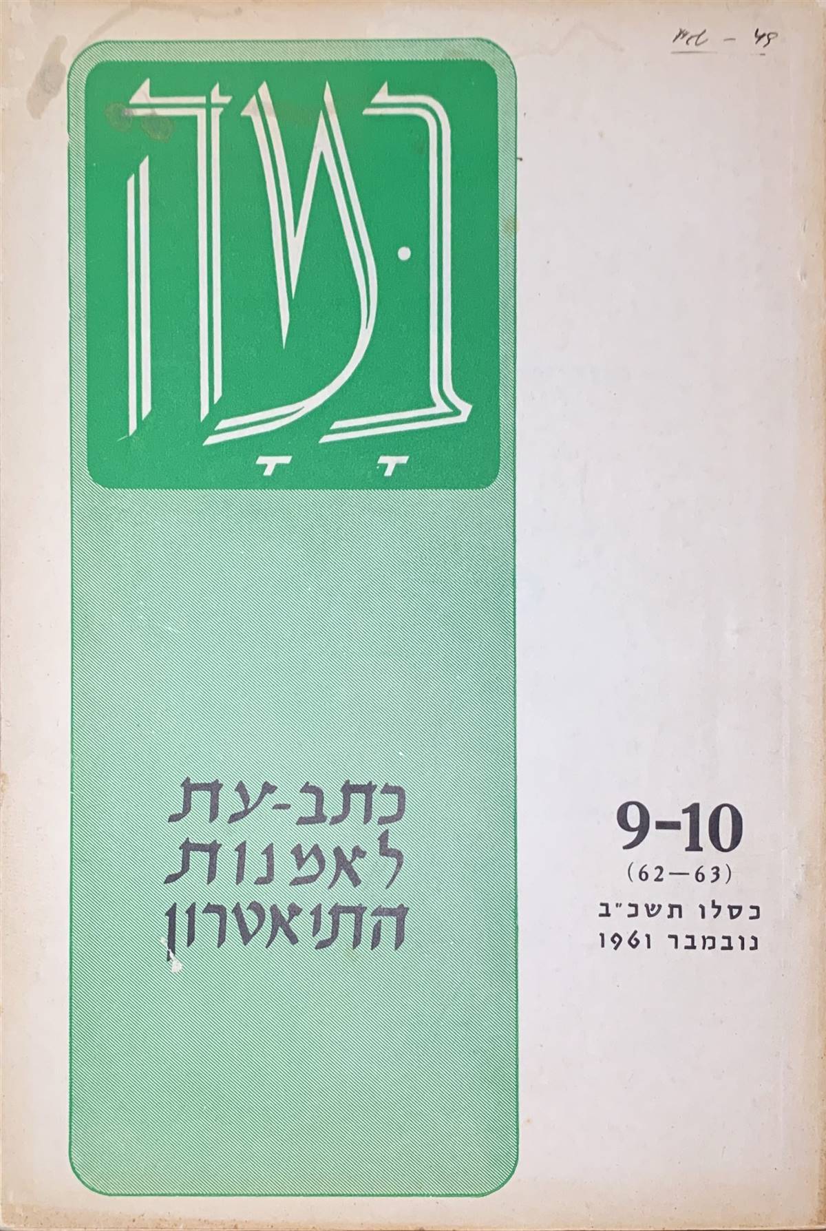 גיליון 9-10 (62-63)