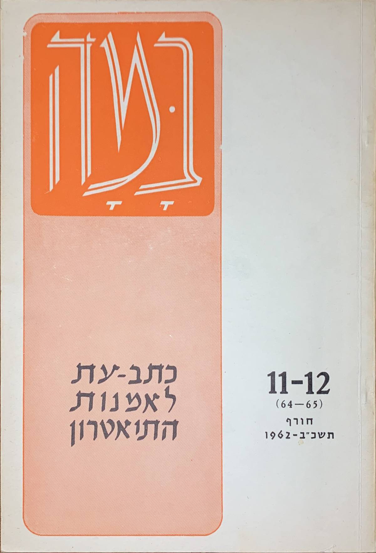 גיליון 11-12 (64-65)