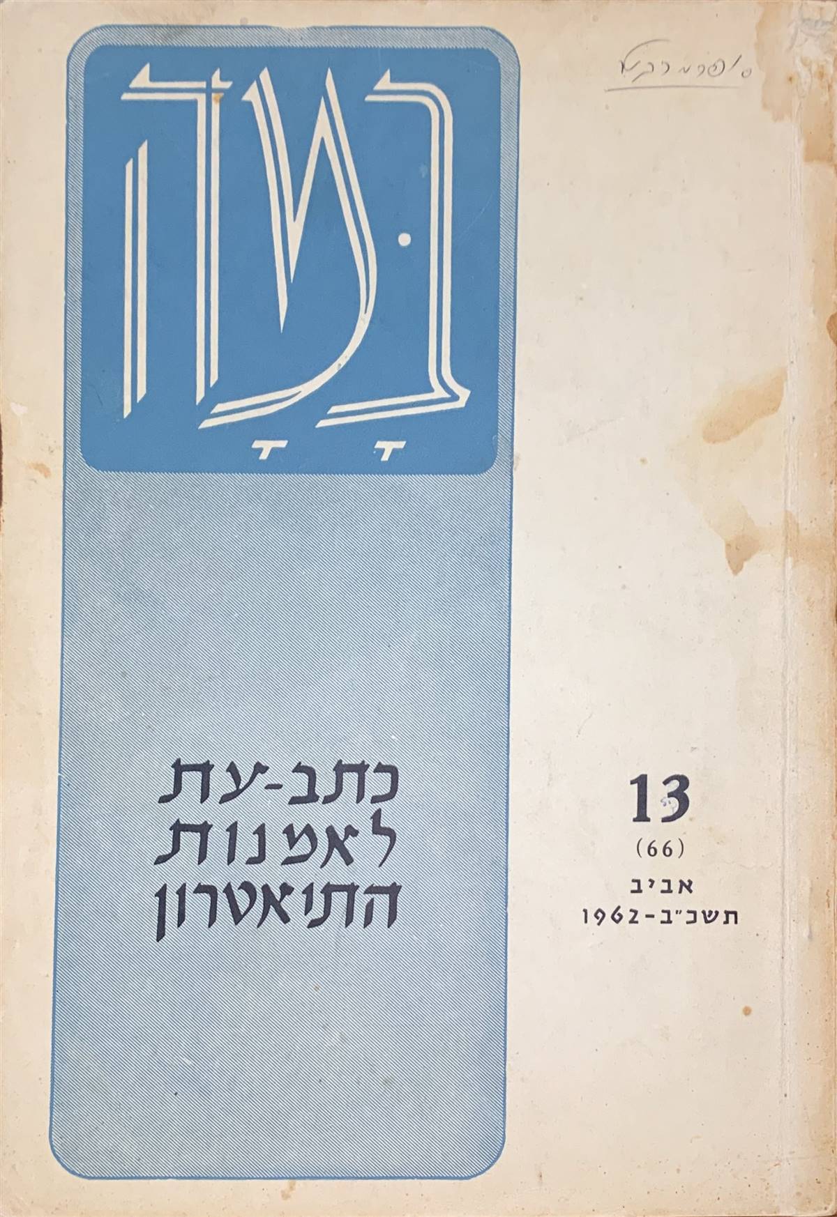 גיליון 13 (66)