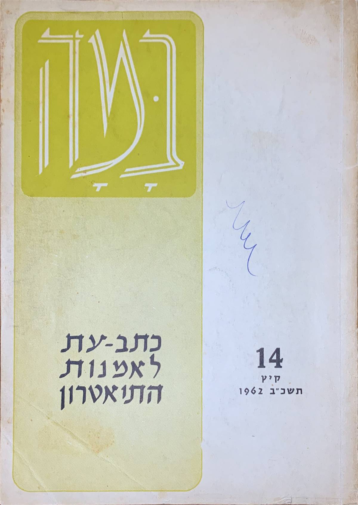 גיליון 14