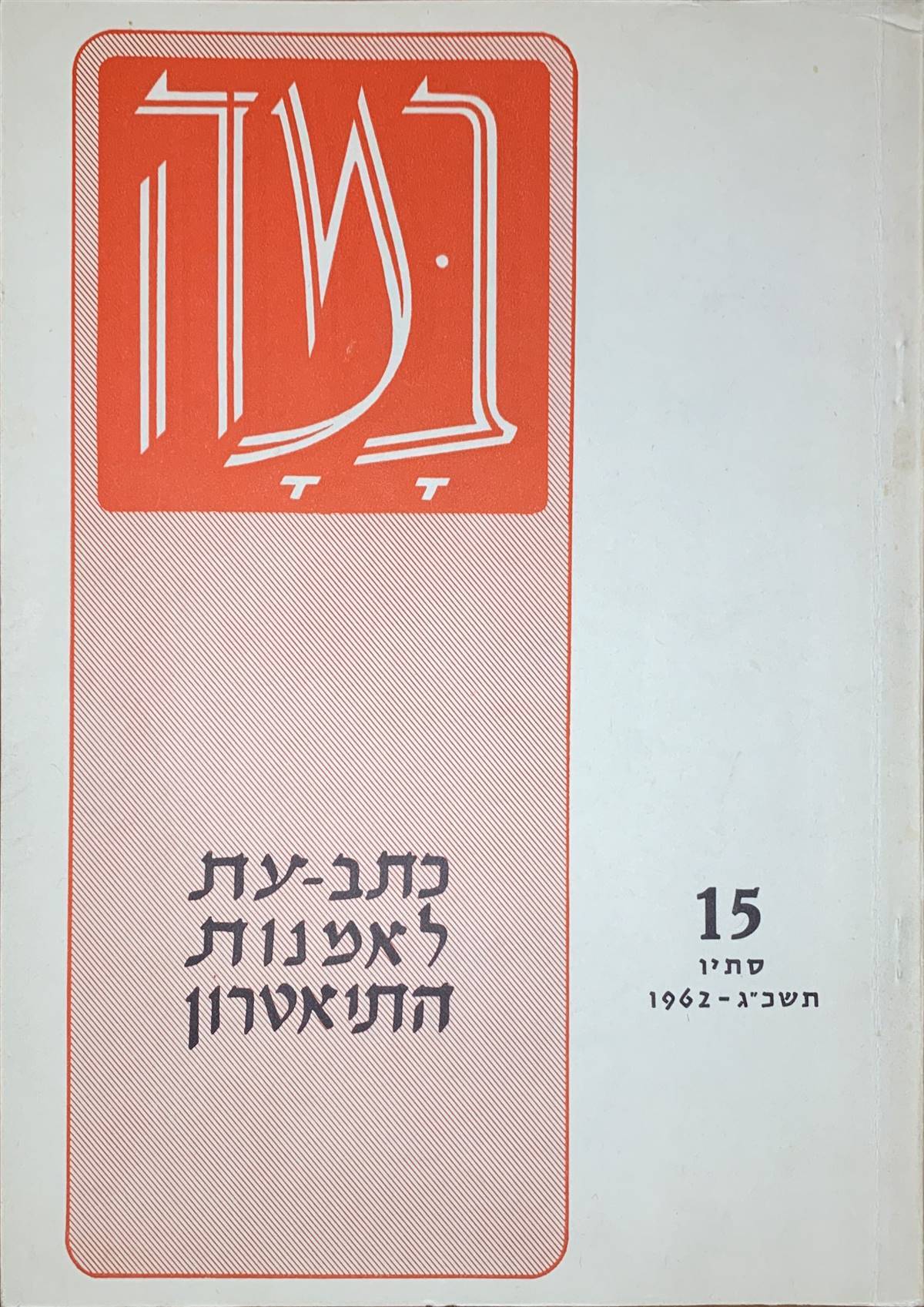 גיליון 15