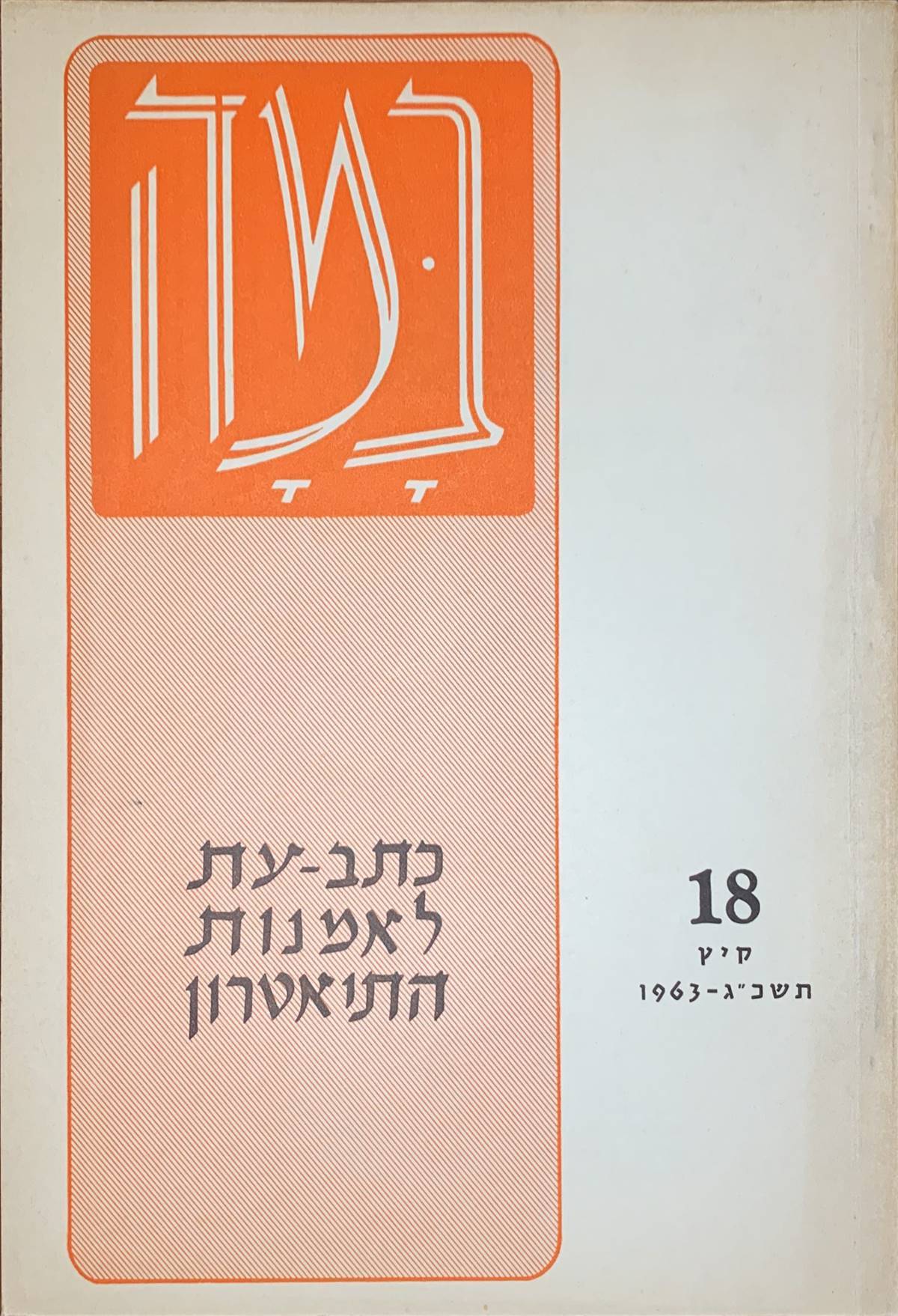 גיליון 18