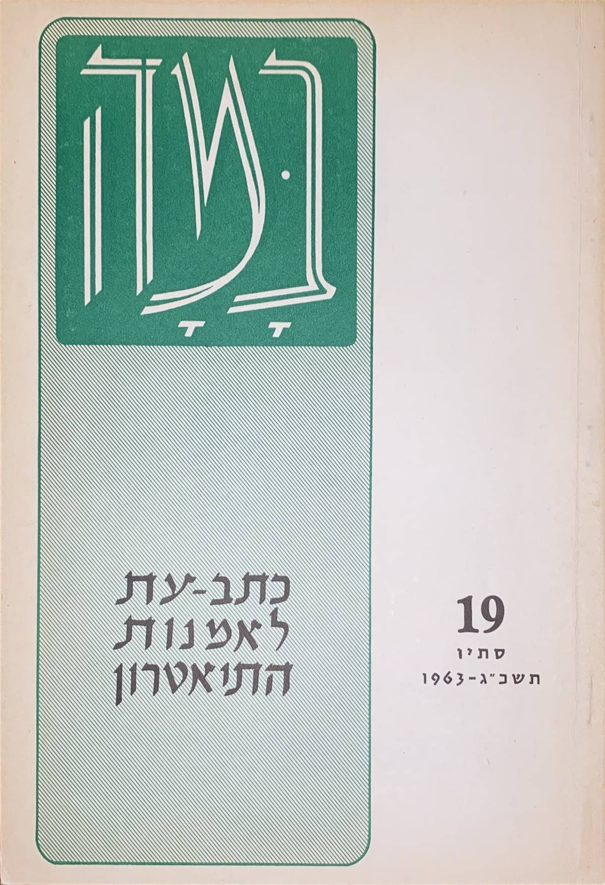 גיליון 19