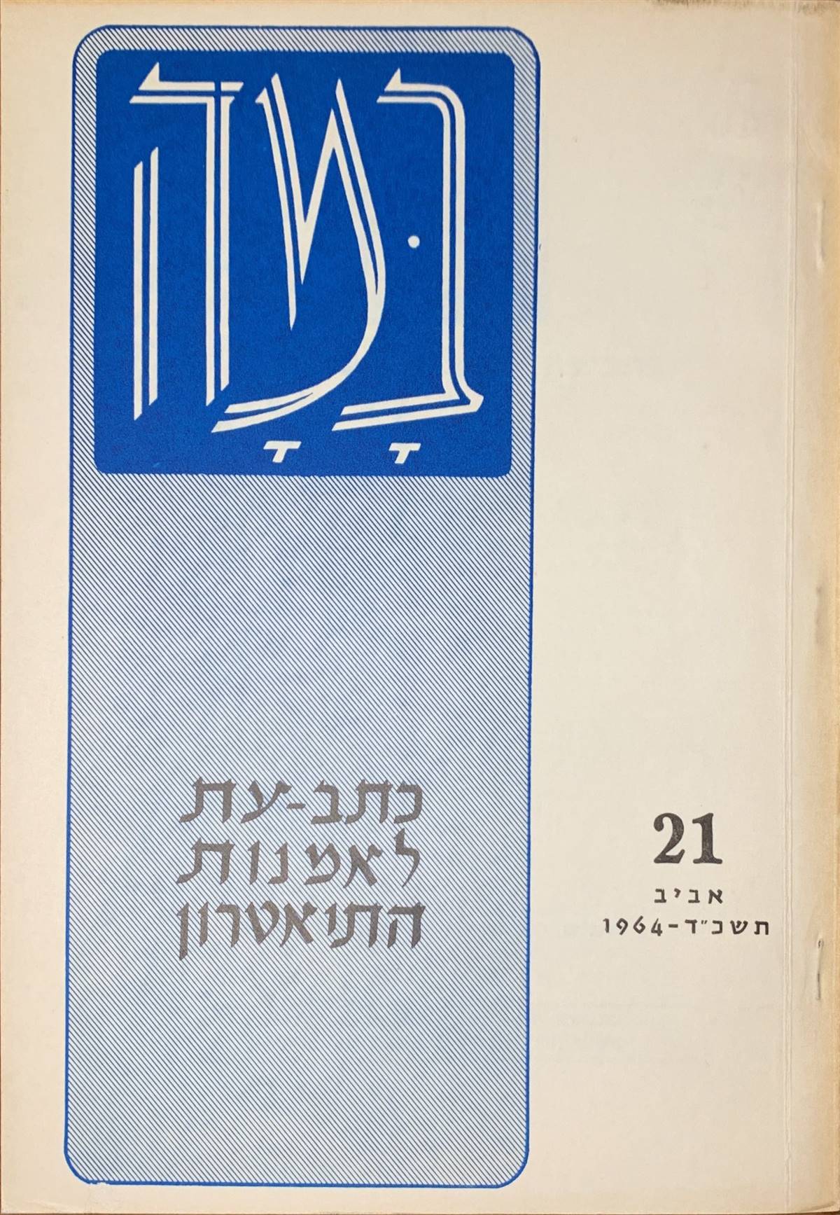גיליון 21