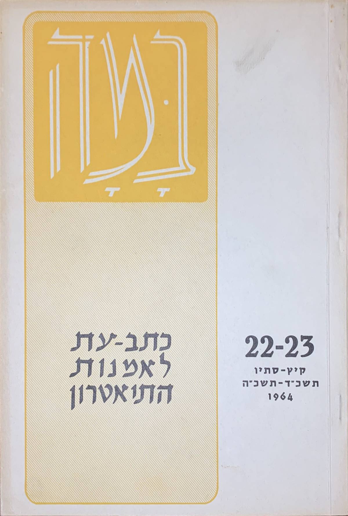 גיליון 22-23