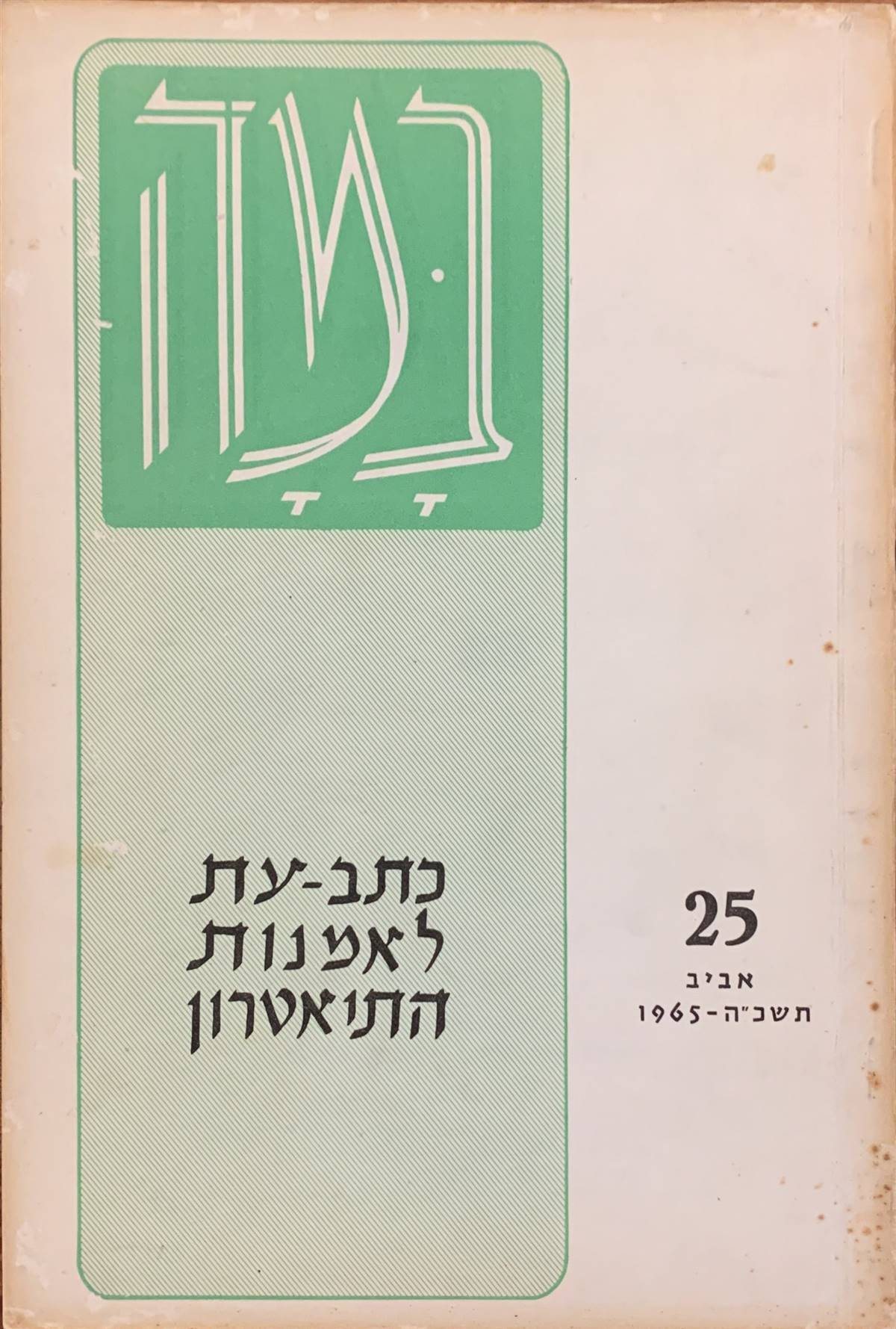 גיליון 25