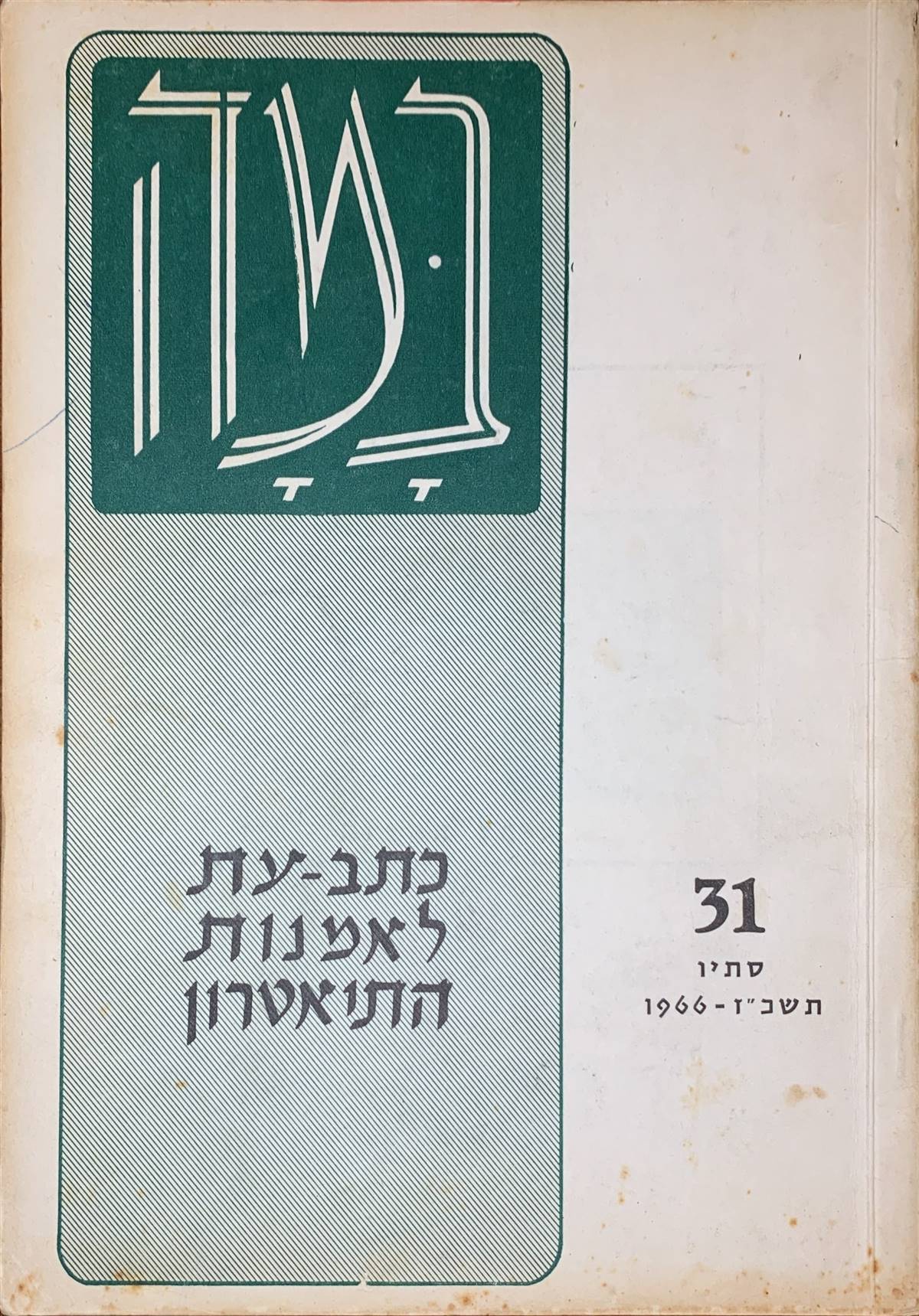 גיליון 31