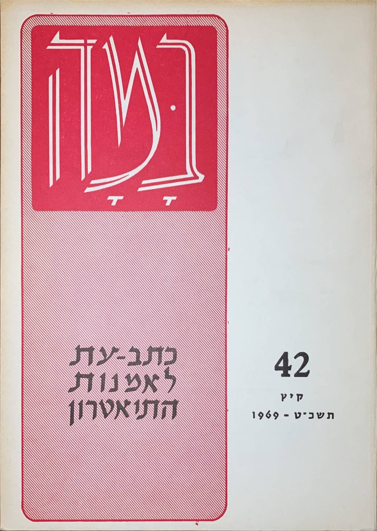 גיליון 42