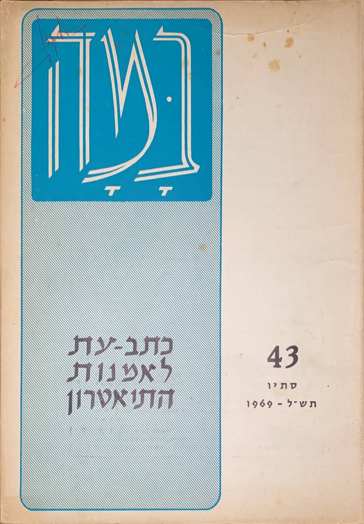 גיליון 43