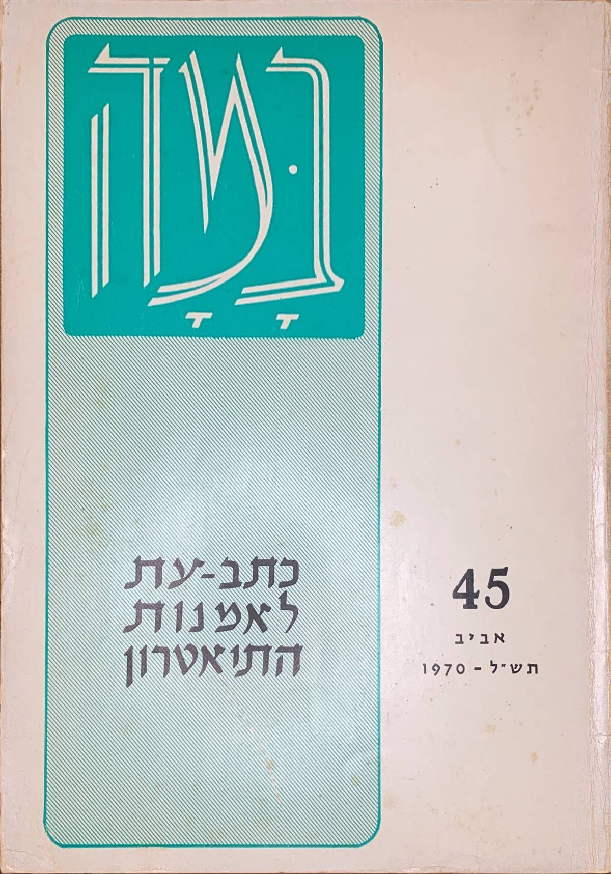 גיליון 45