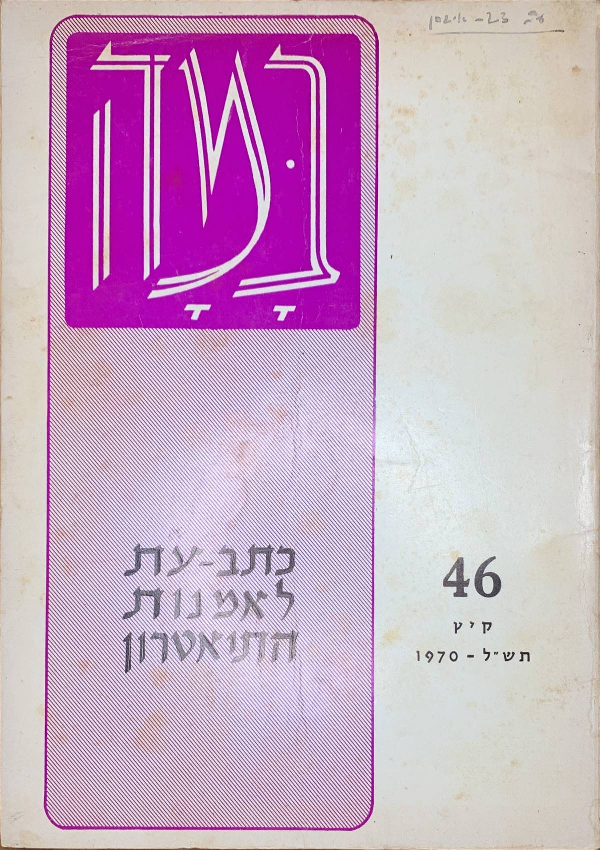 גיליון 46