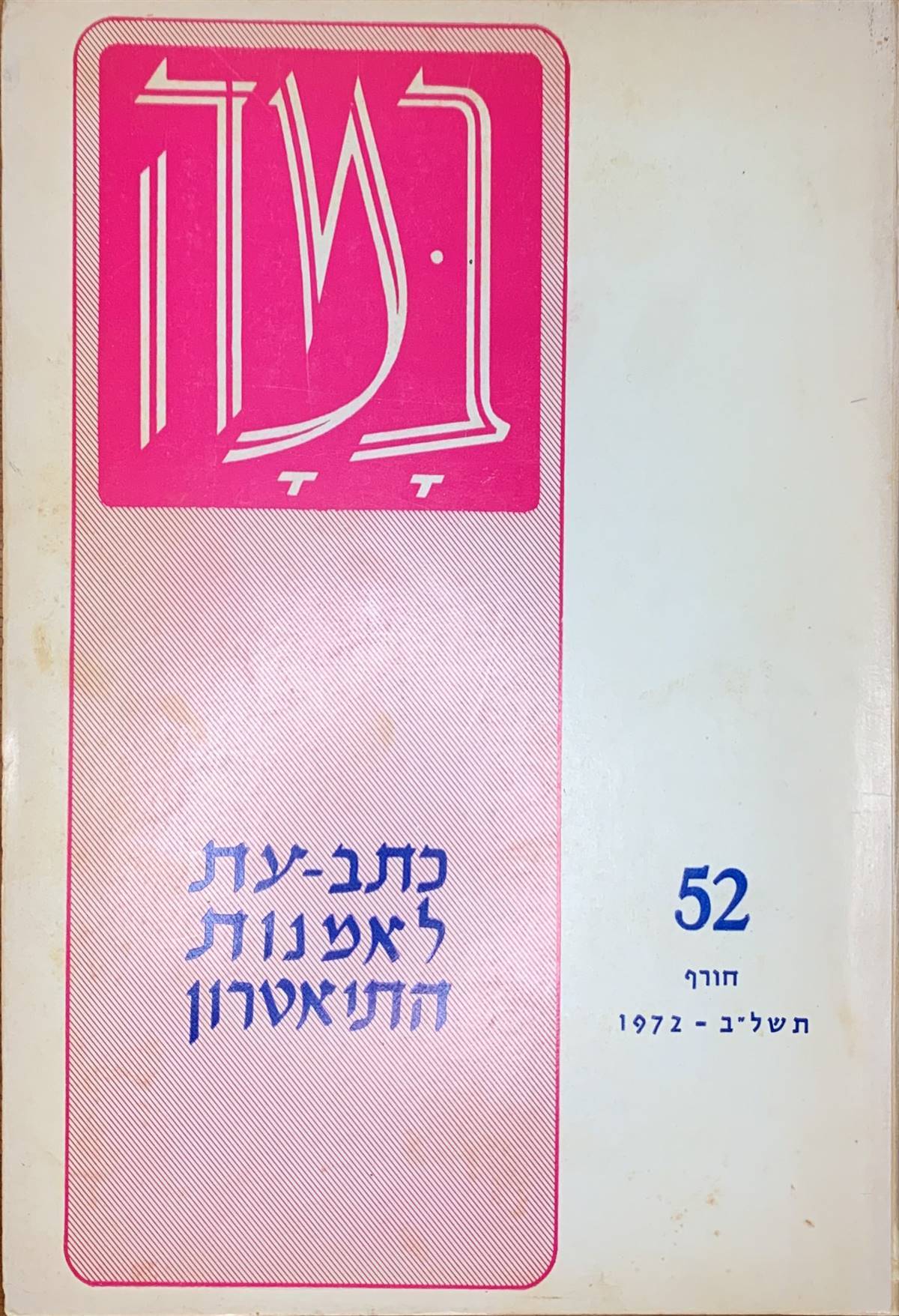 גיליון 52