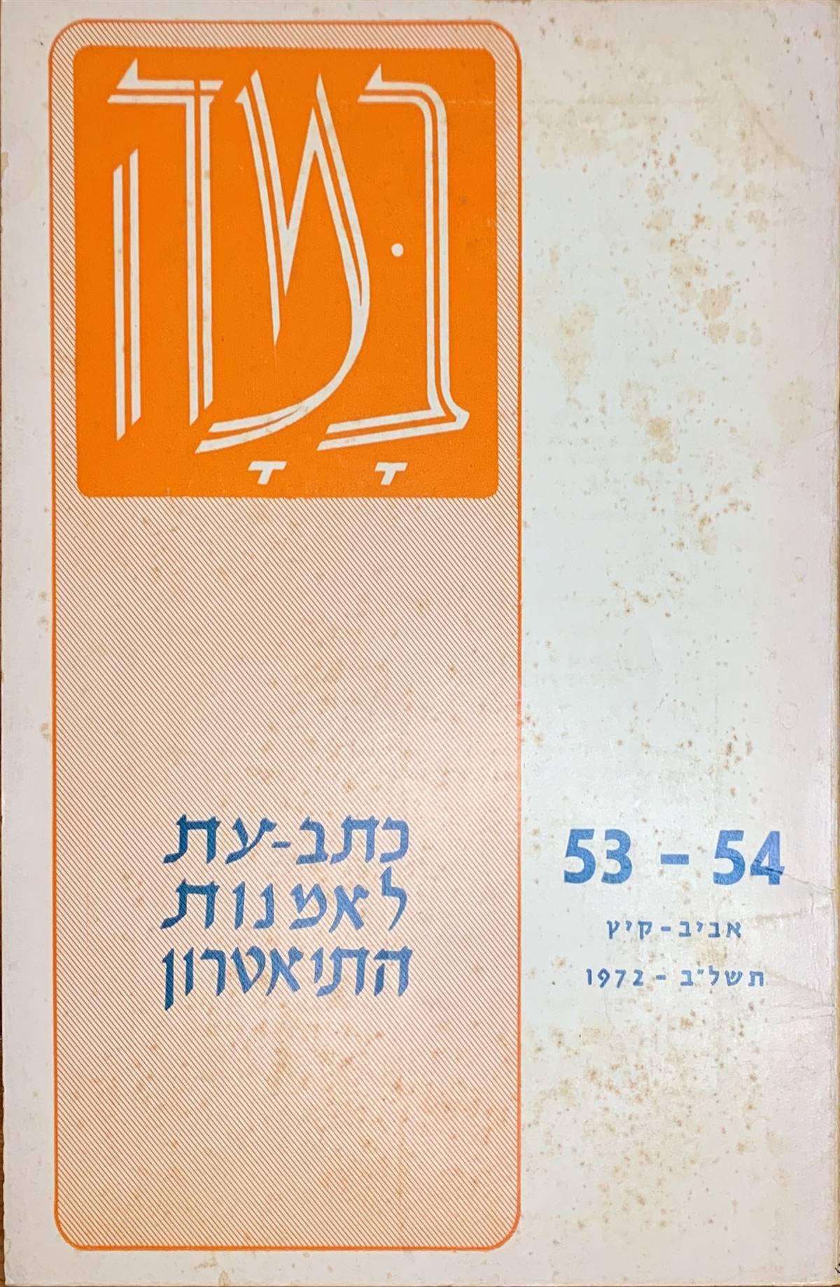 גיליון 53-54