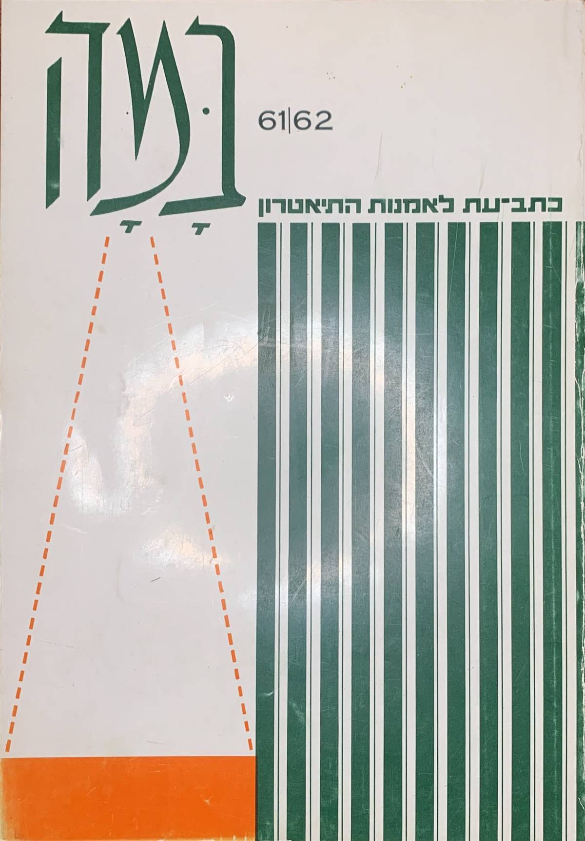 גיליון 61-62
