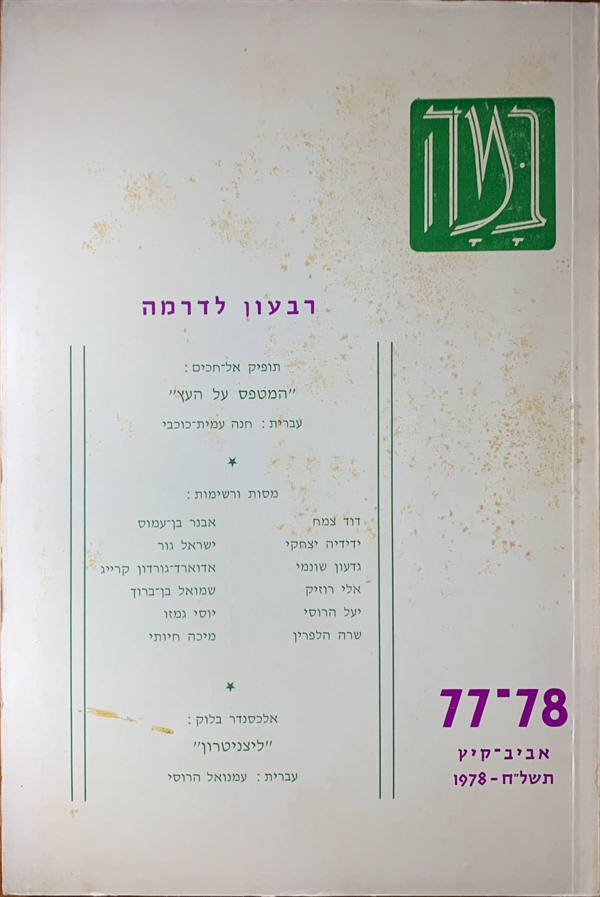 גיליון 77-78