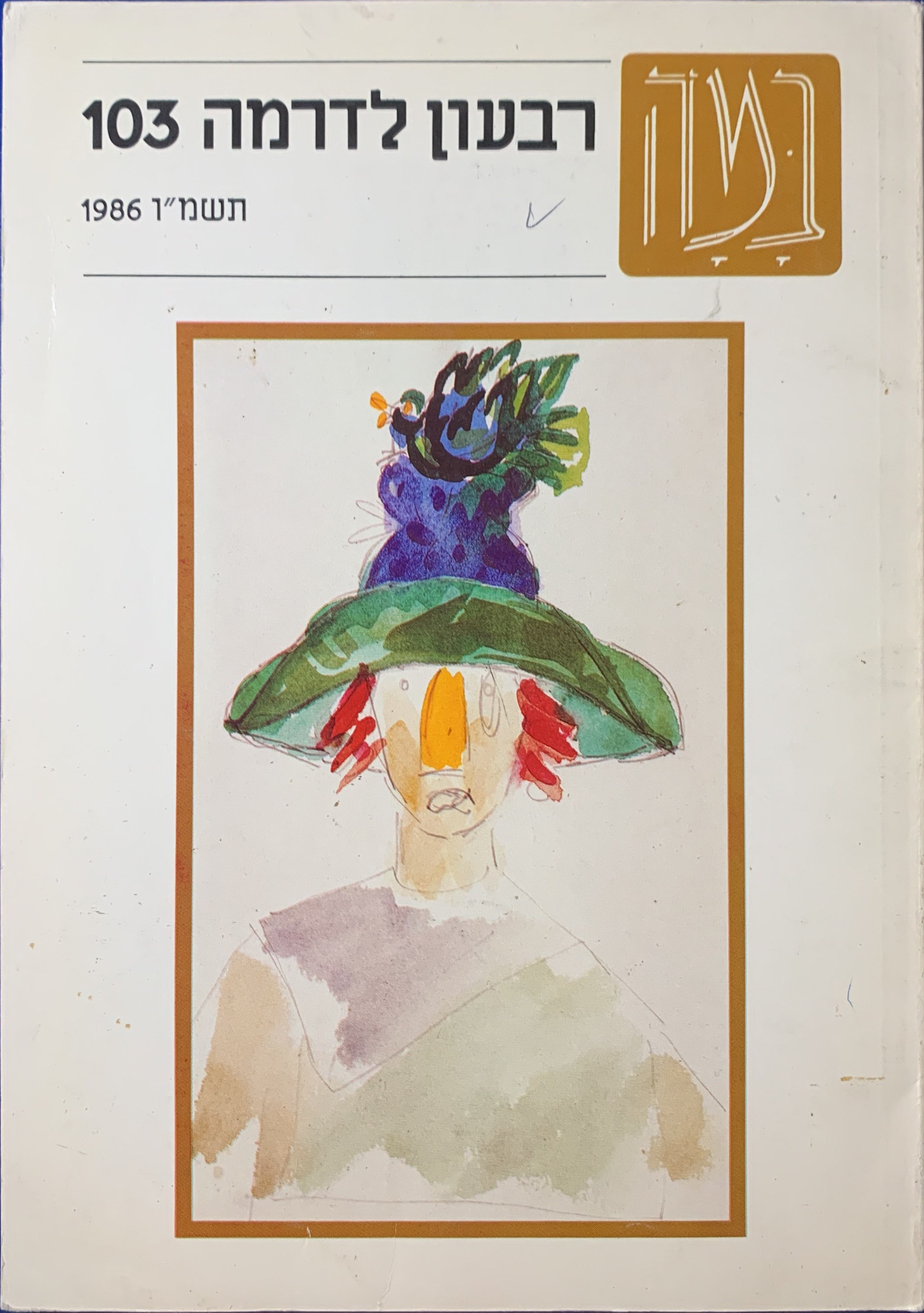 גיליון 103