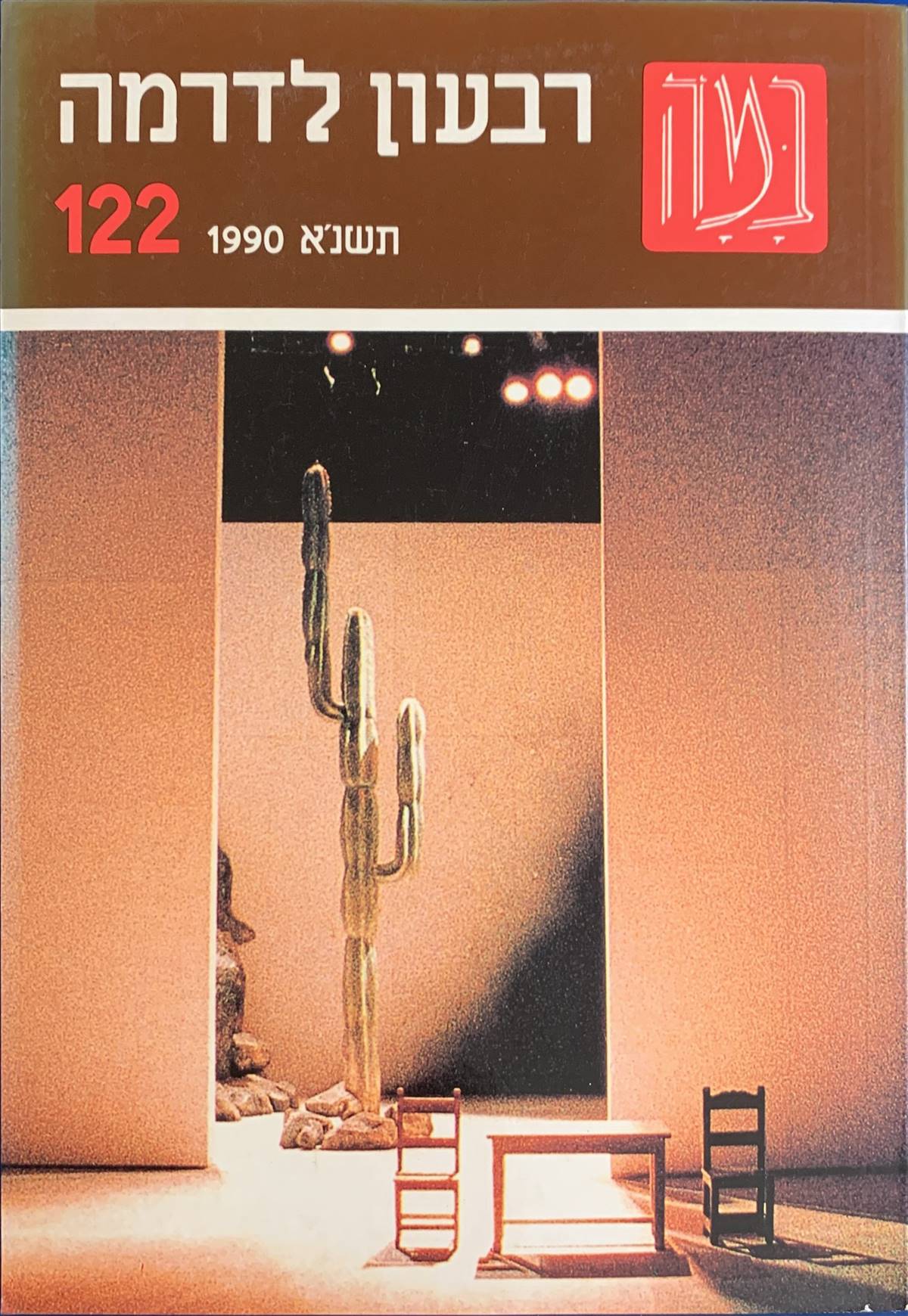 גיליון 122