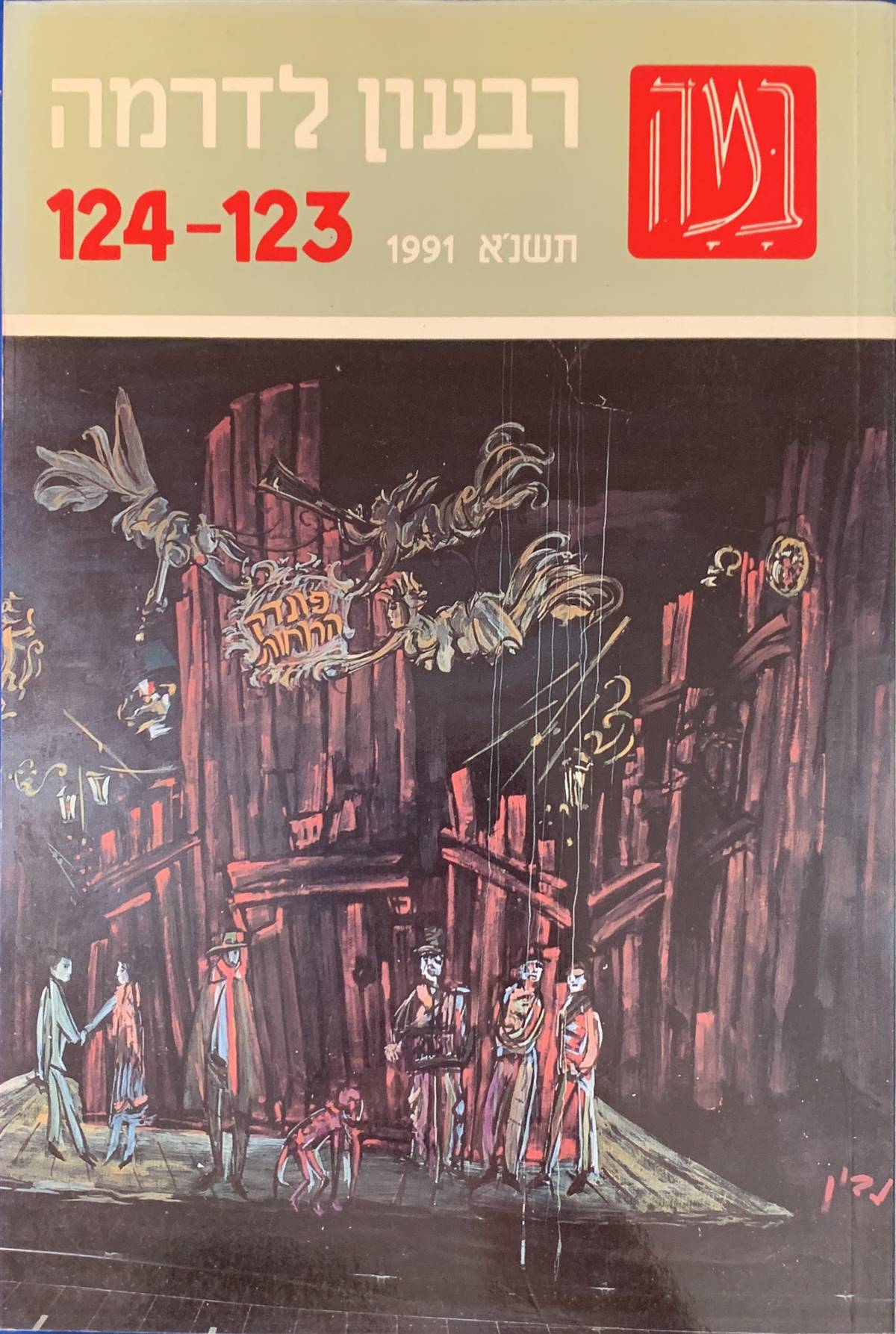 גיליון 123-124