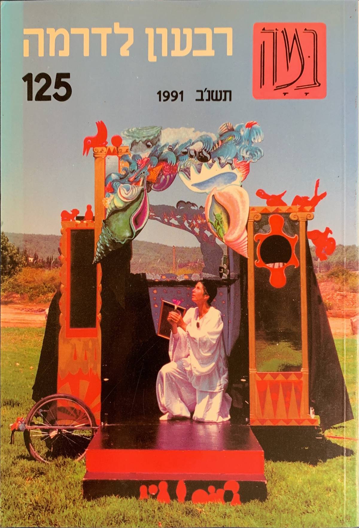 גיליון 125