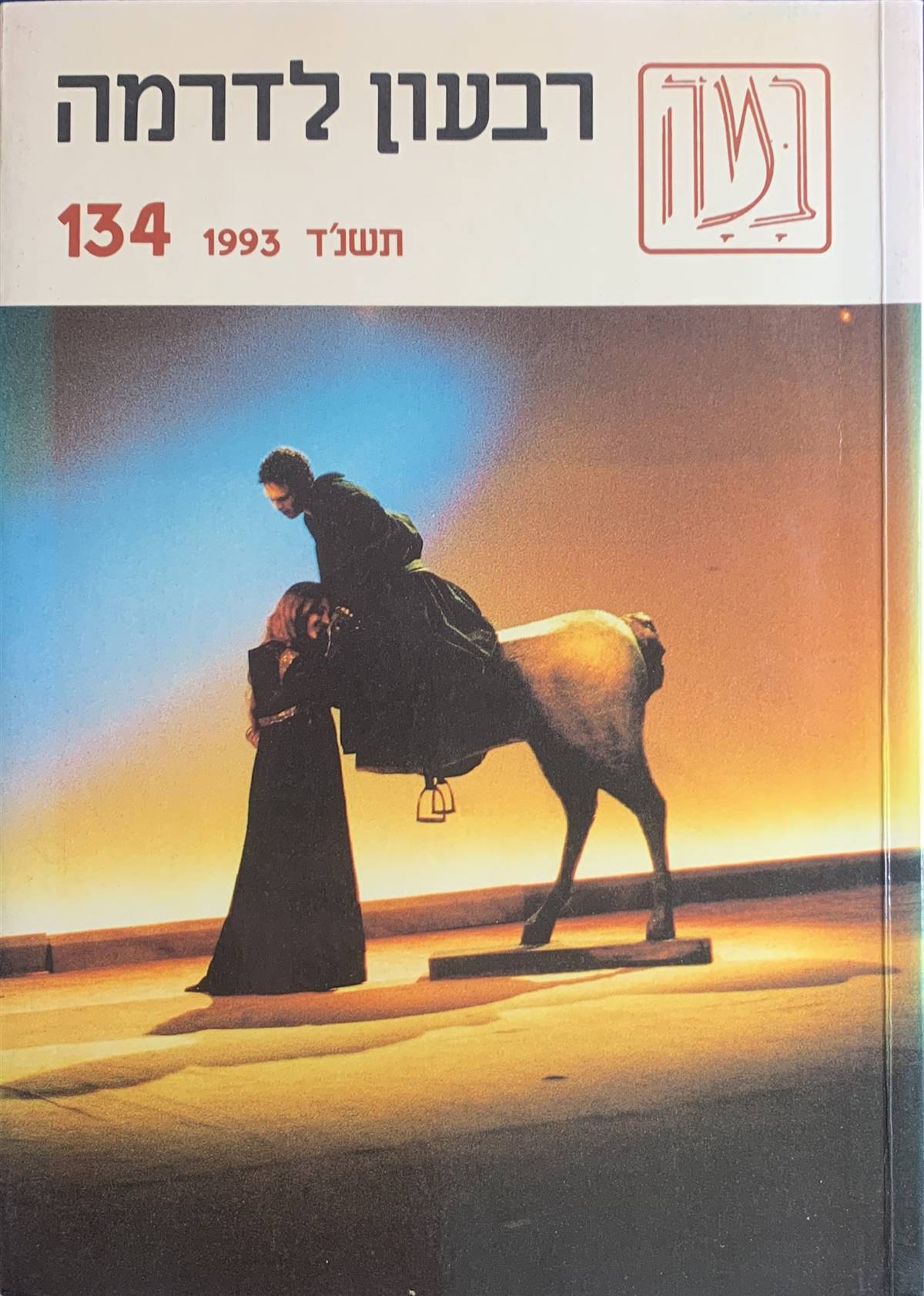 גיליון 134