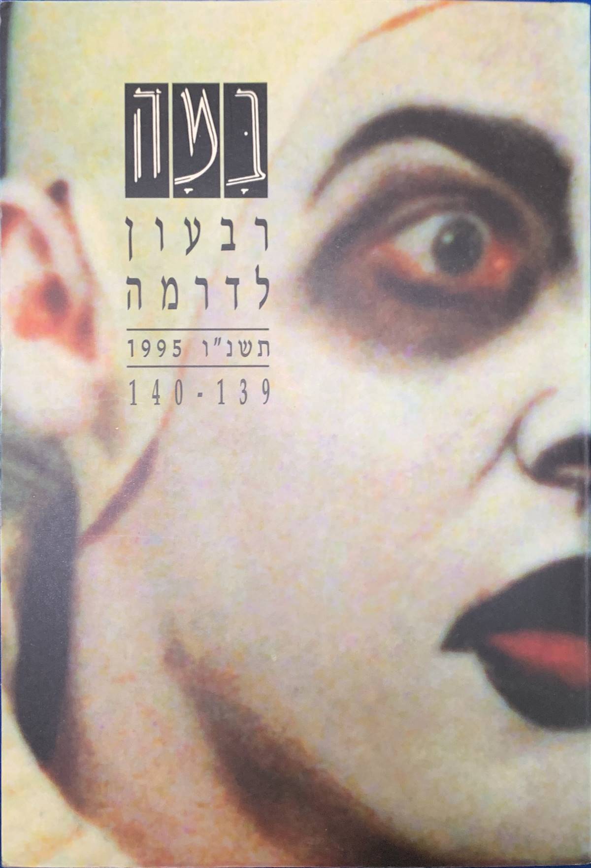 גיליון 139-140
