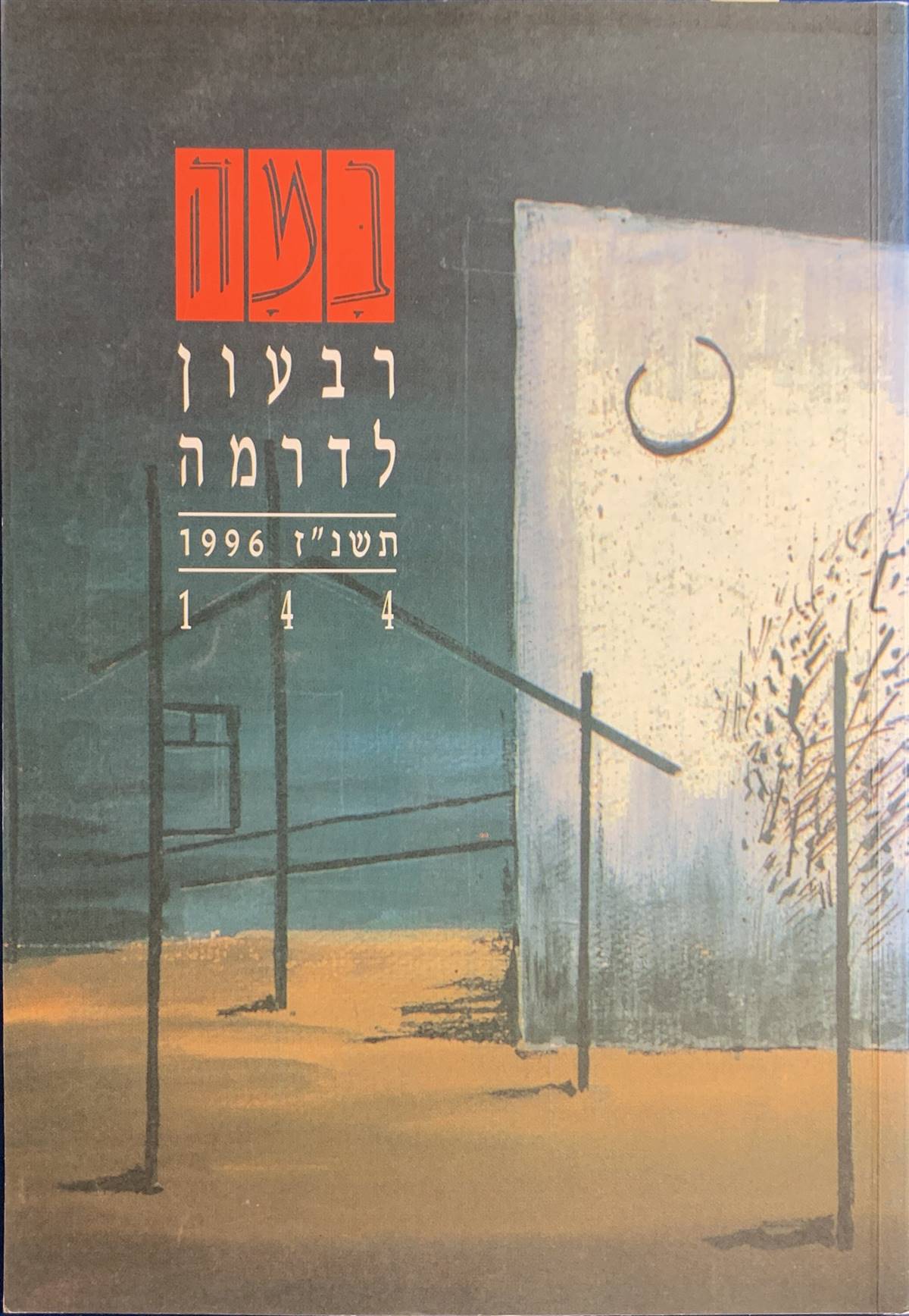 גיליון 144