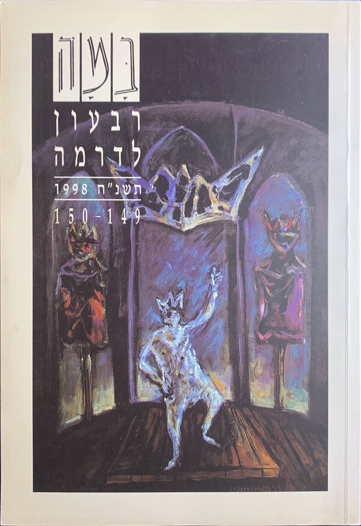 גיליון 149-150