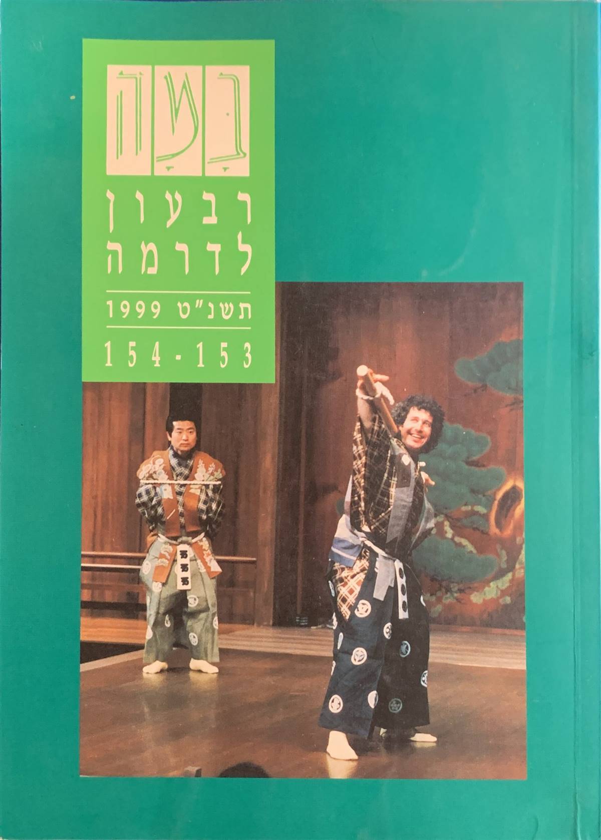 גיליון 153-154