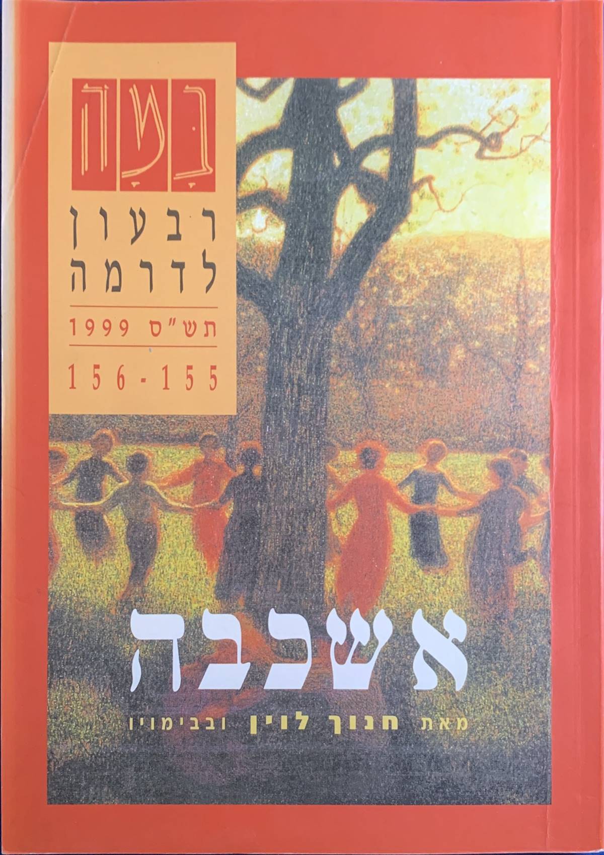 גיליון 155-156