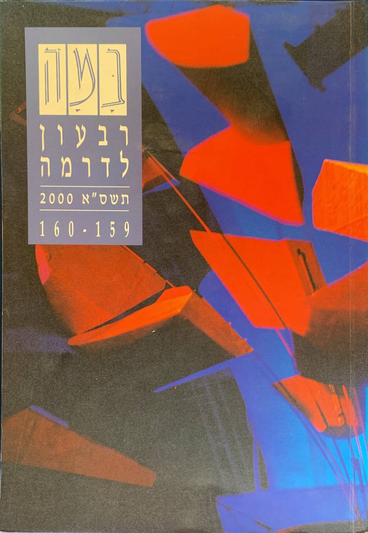 גיליון 159-160