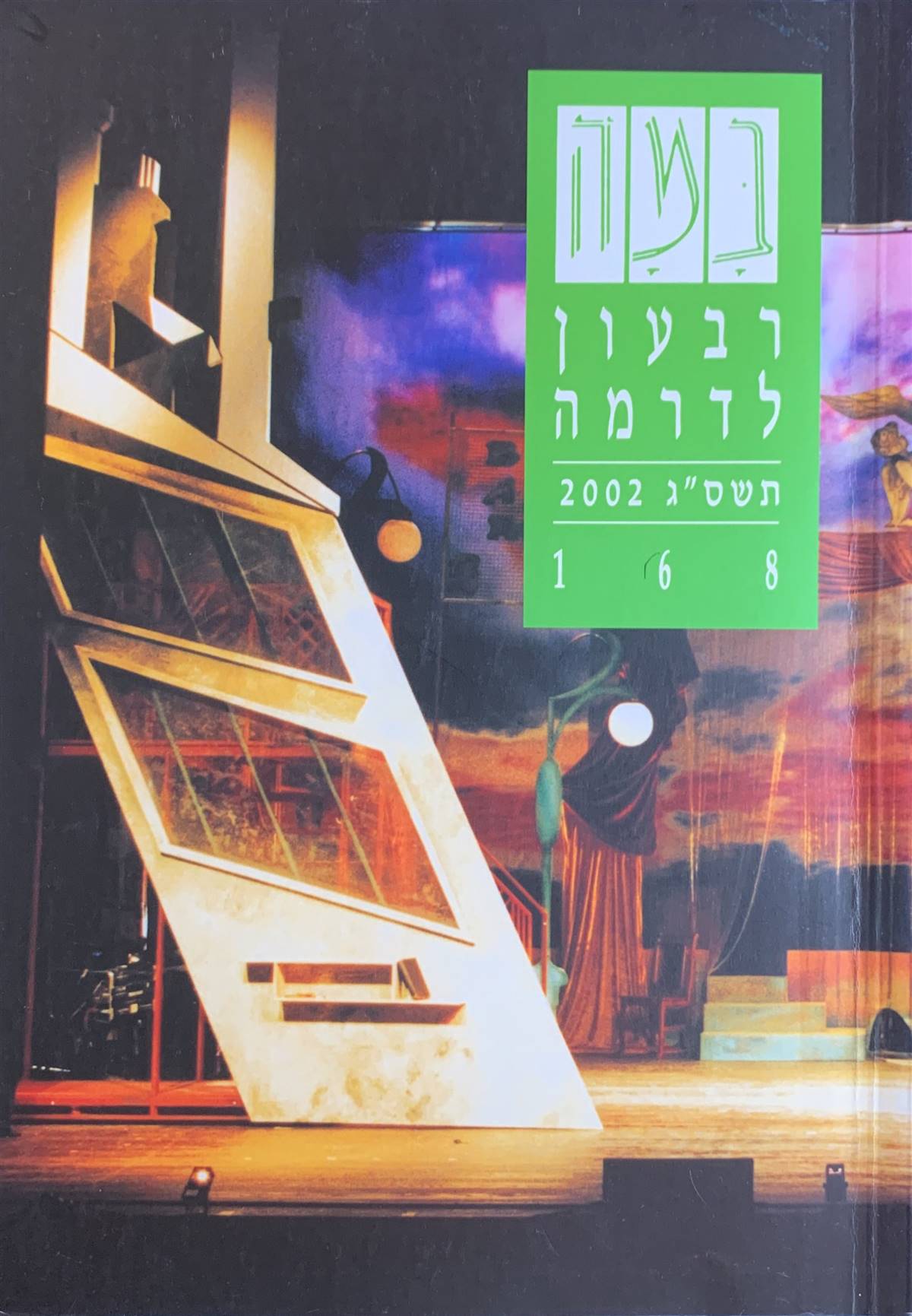 גיליון 168