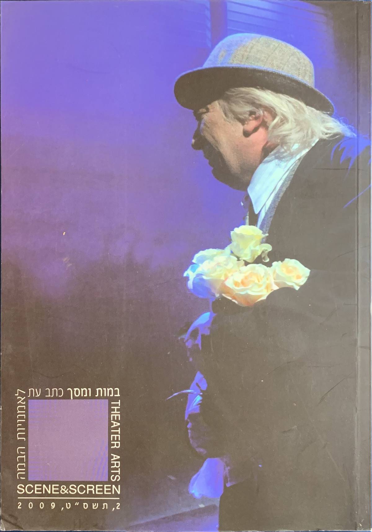 גיליון 2 במות ומסך
