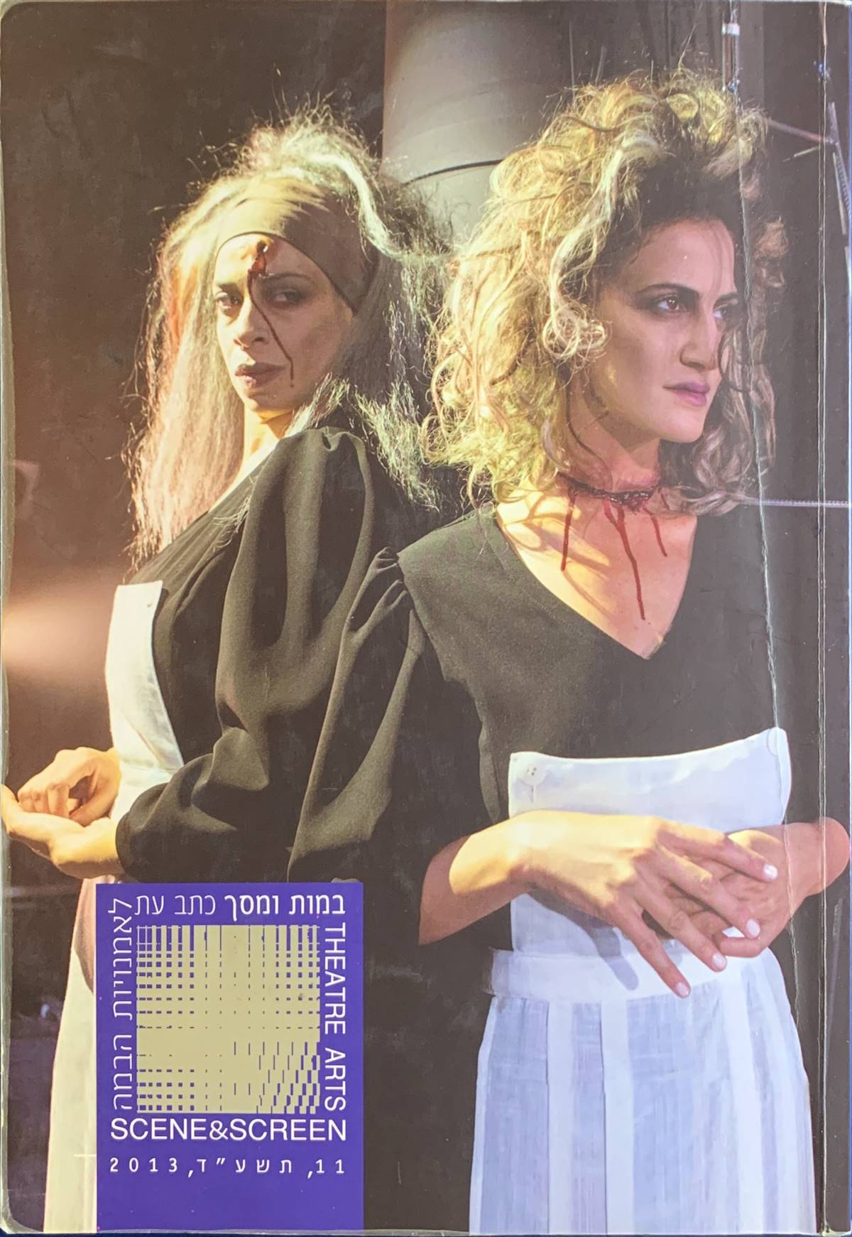 גיליון 11 במות ומסך