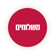 משלוחים