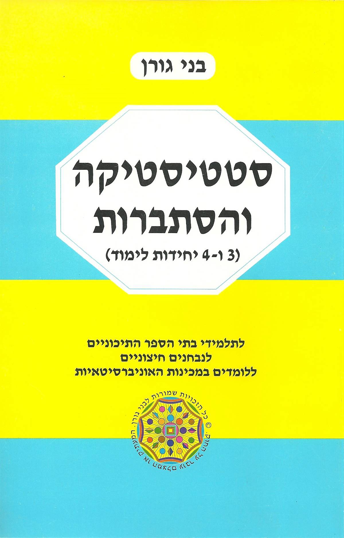 בני גורן - סטטיסטיקה והסתברות