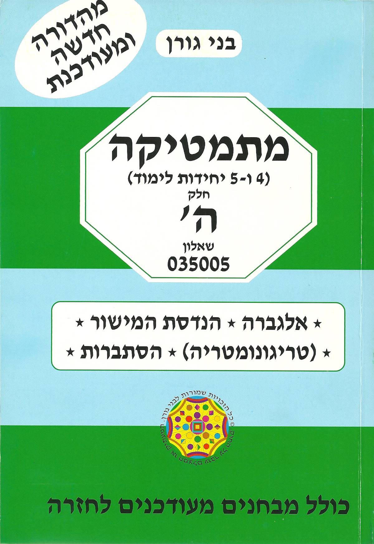 בני גורן - מתמטיקה 005