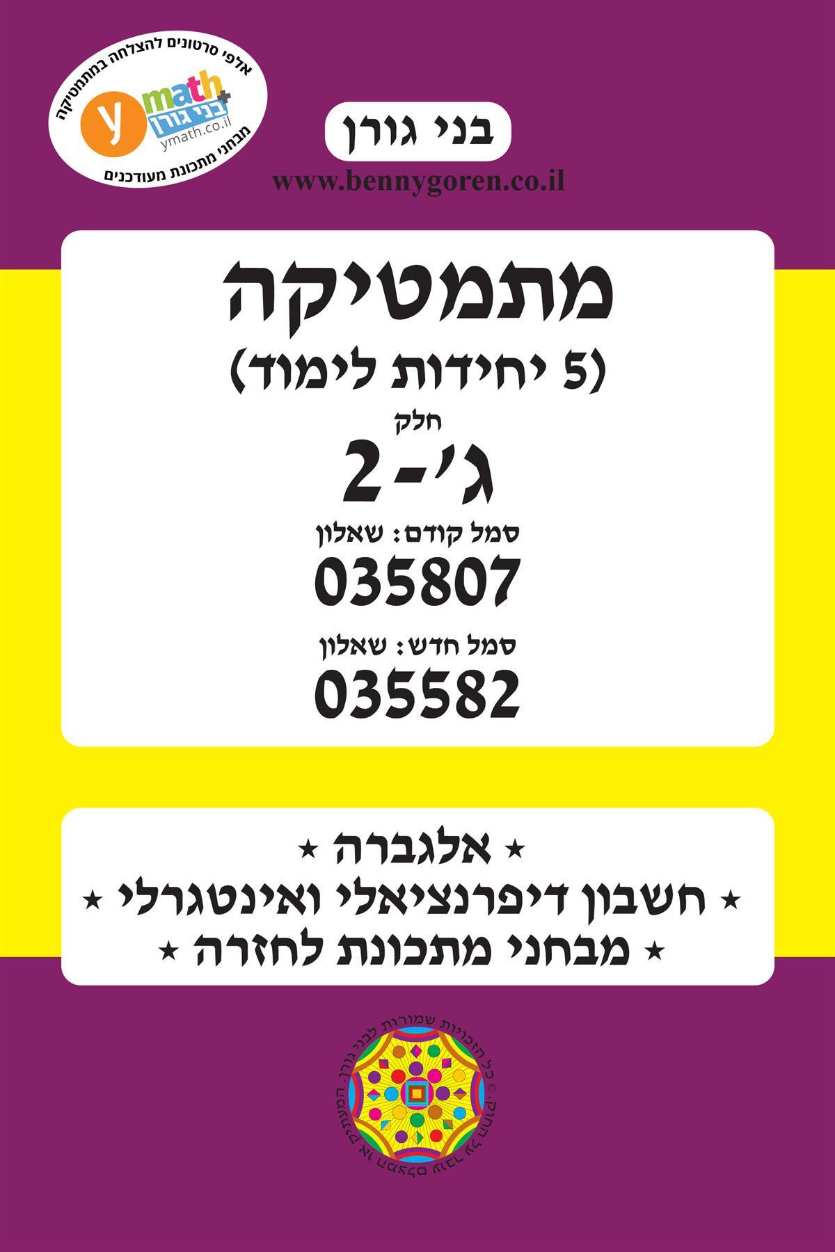 בני גורן - מתמטיקה 582 (807) ג-2