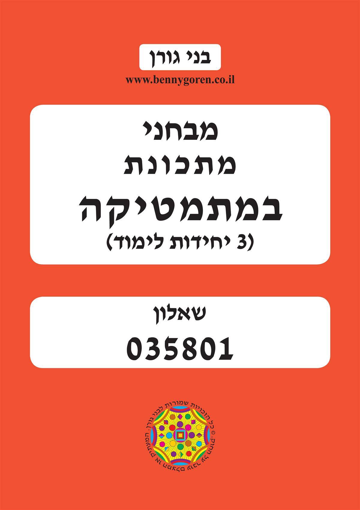בני גורן - מבחני מתכונת שאלון 801
