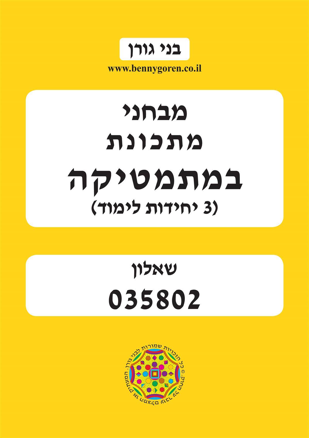 בני גורן - מבחני מתכונת שאלון 802