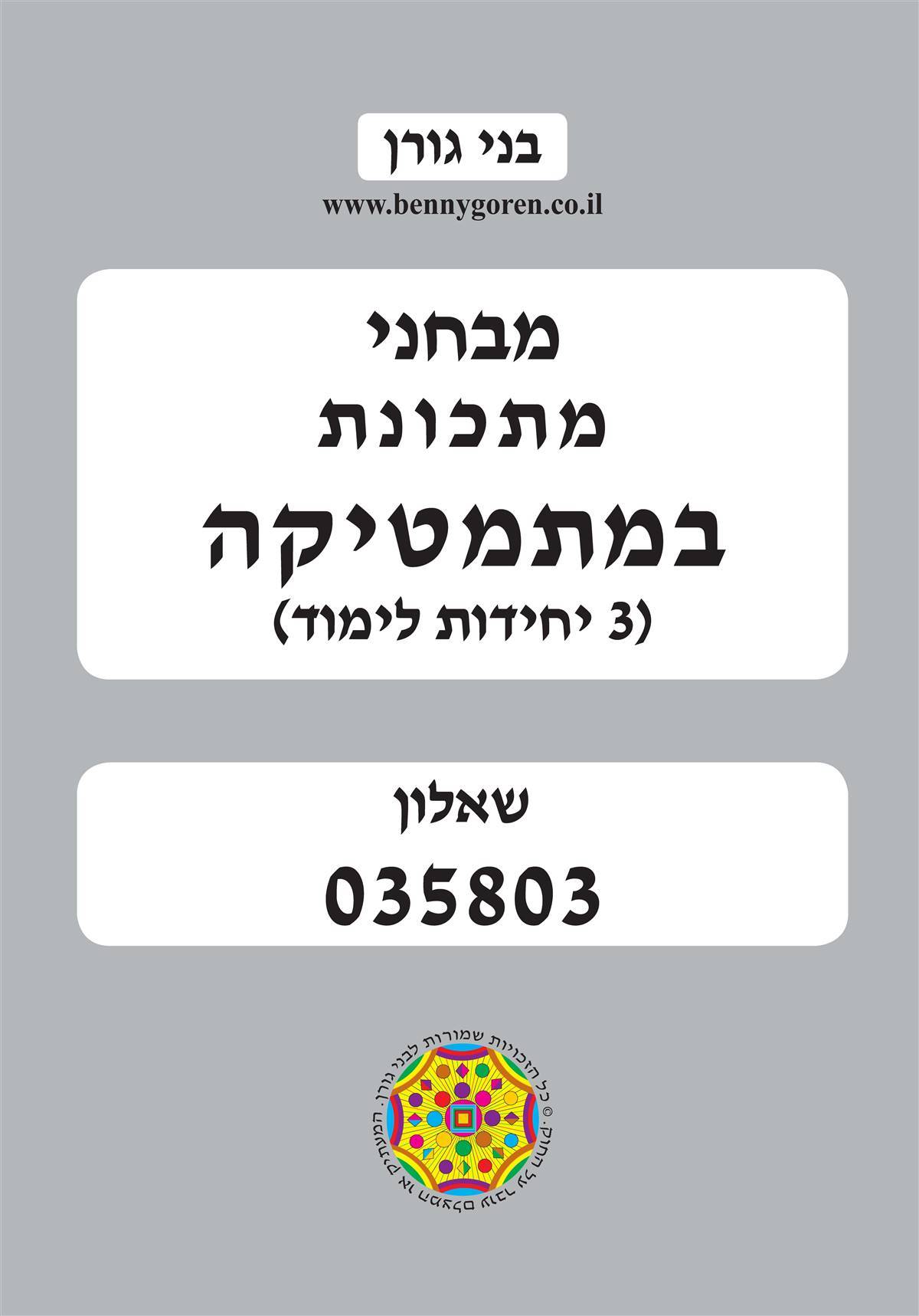 בני גורן - מבחני מתכונת שאלון 803