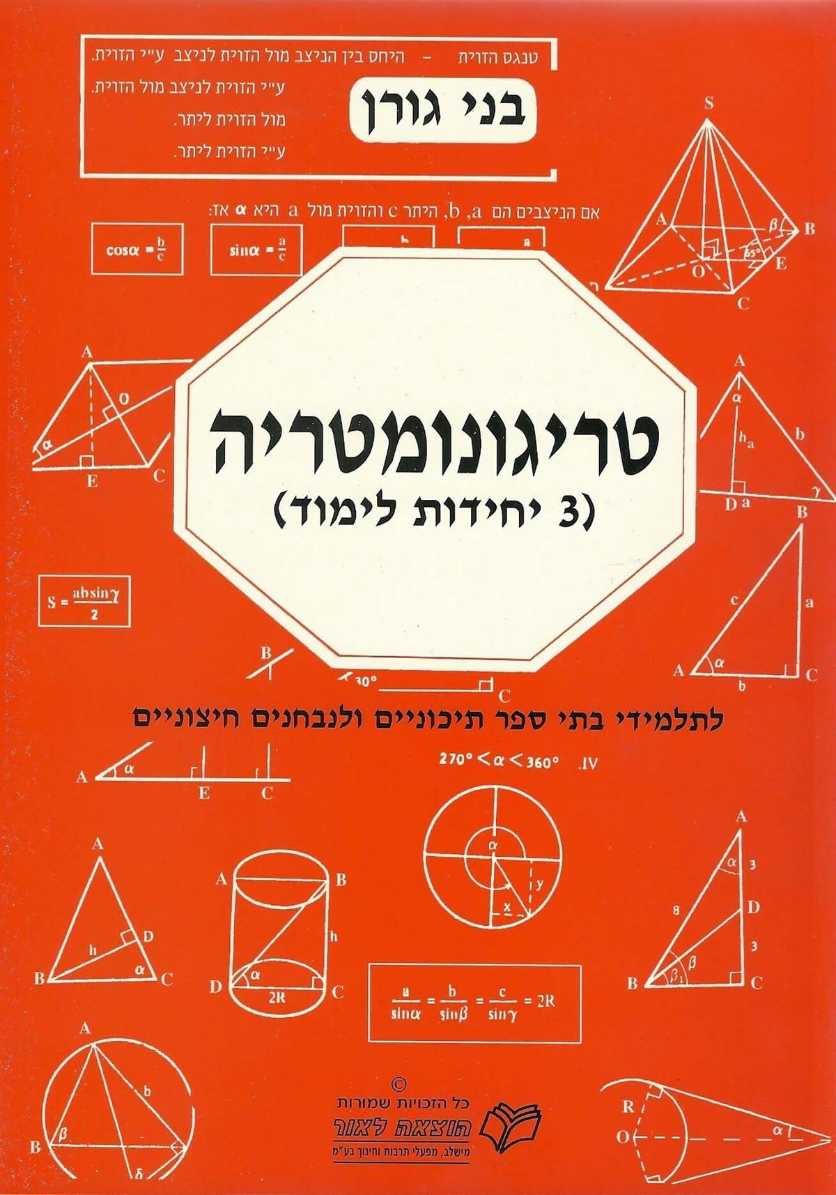 בני גורן - טריגונומטריה 3 יח"ל