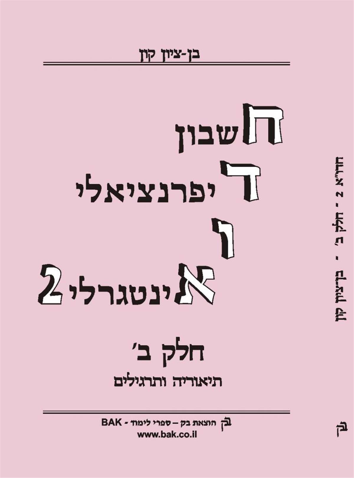 חדוא 2 ב