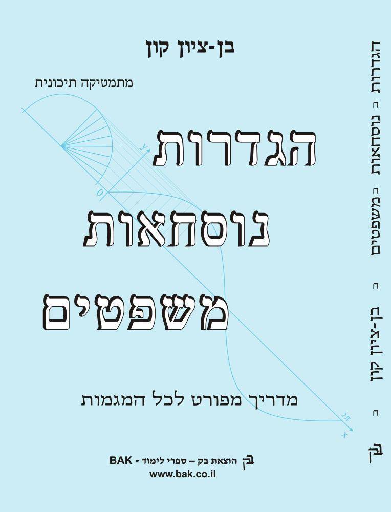 הגדרות נוסחאות ומשפטים