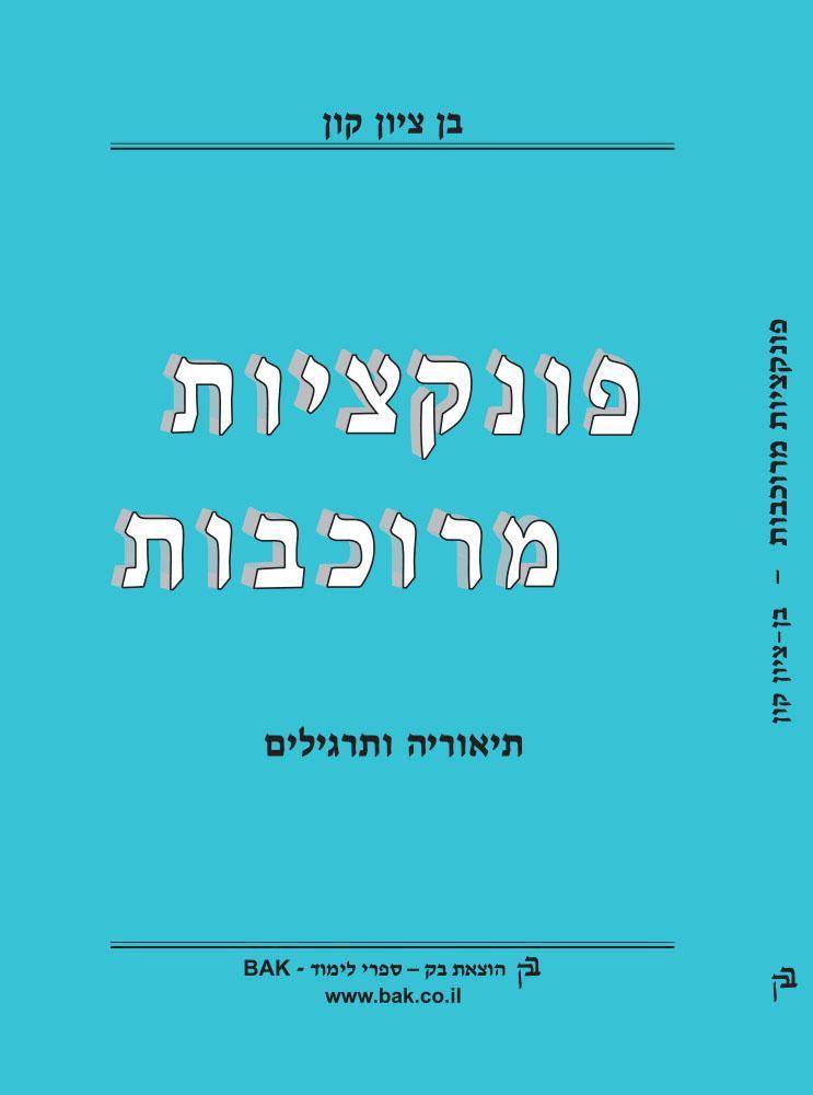 פונקציות מורכבות - תיאוריה ותרגילים